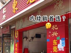 门面-杞兴东莞烧鹅