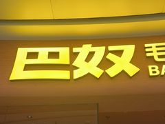 -巴奴毛肚火锅(七宝领展广场店)