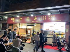 -四里沙茶面(七星西路分店)