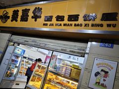 -美嘉华面包西饼店(红胜坊店)