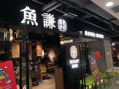 门面-鱼谦脆皮烤鱼(华阳城店)