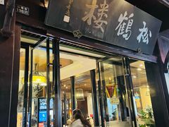 -松鹤楼(山塘街店)