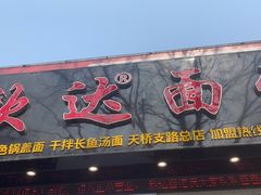 -欣达面馆(天桥支路店)