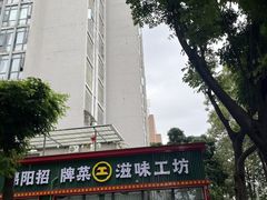 -滋味工坊中餐厅(高新区店)