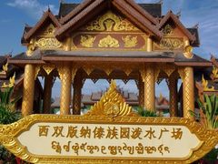 -西双版纳傣族园