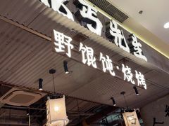 -北丐先生·野馄饨烧烤(长宁龙之梦店)