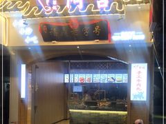 门面-阿古牛肉丸(一建店)