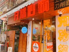 -兄弟砂锅(陆家巷店)