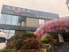 门面-冰泉豆浆馆(阳朔店)