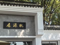 -桃源居(蠡园店)