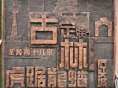 -南京古林公园