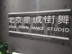 -星城街舞