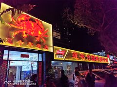 门面-莲花公园煎蟹(总店)