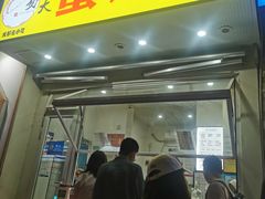 -易老大蛋烘糕(奎星楼总店)