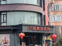 -小厨娘淮扬菜(天印大道店)