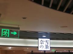 门面-奈雪的茶(新天地广场PRO店)