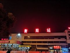 -衡阳站