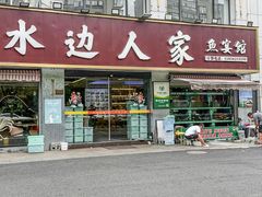 -水边人家·鱼宴餐厅·淳鱼馆(千岛湖店)