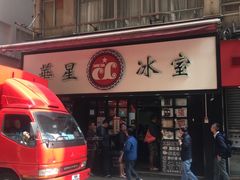 门面-华星冰室(湾仔店)
