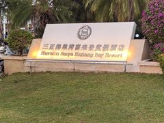 -三亚海棠湾喜来登度假酒店大堂吧