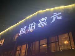 门面-琥珀老六龙虾(四里河店)
