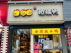 -樱桃鸭(丰富路店)