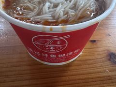 -汪记鲜鱼糊汤粉(沈阳路总店)