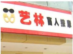 -艺林盲人按摩院(长寿店)