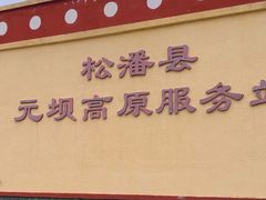 -松州古城