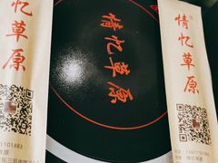 -情忆草原涮肉馆