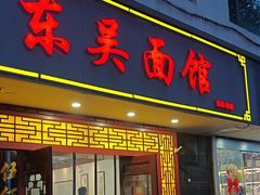 -东吴面馆(因果巷店)