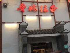 -鲁城往事(游客中心店)