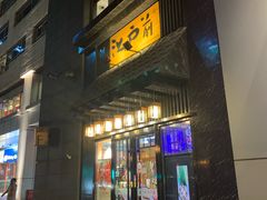 门面-昱匠·日本料理(金融街店)