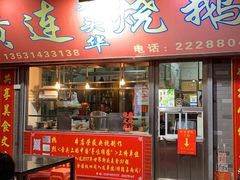 -黄连大头华烧鹅店(大良店)