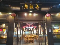 门面-老城南.鸭血粉丝汤(夫子庙店)