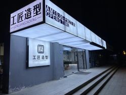 -工匠