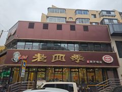 -老四季(南市场店)