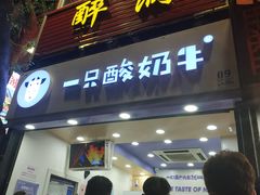 门面-一只酸奶牛(八一路店)