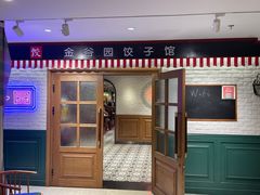 -金谷园饺子馆(北邮总店)