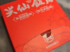 -兴仙饭店·闽味海鲜(马尾总店)