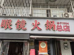 -陈眼镜火锅(总店)