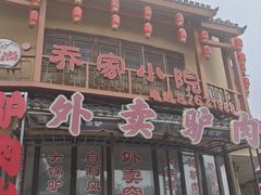 -乔家小院•非遗驴肉•本地小海鲜(滨河路店)