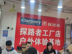 -探路者工厂店(宏福科技园店)