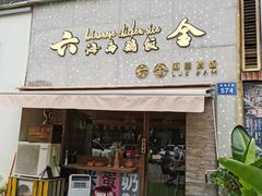门面-星平鸡饭·粤菜小炒(印象城旗舰店)