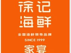-徐记海鲜(汉城湖|太奥店)