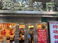 -玲珑餐厅(陕西南路店)