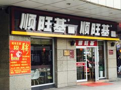 门面-顺旺基大厨现炒(哥伦布店)