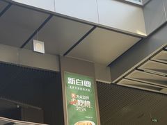 -新白鹿餐厅(城西银泰城店)