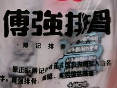 -傅强排骨(成都总店)