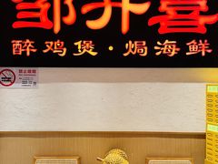 -邹开喜·炭炉鸡煲·海鲜火锅(虹口足球场店)